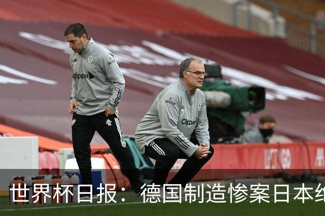 世界杯日报：德国制造惨案日本绝平荷兰 马宁首轮无缘出场