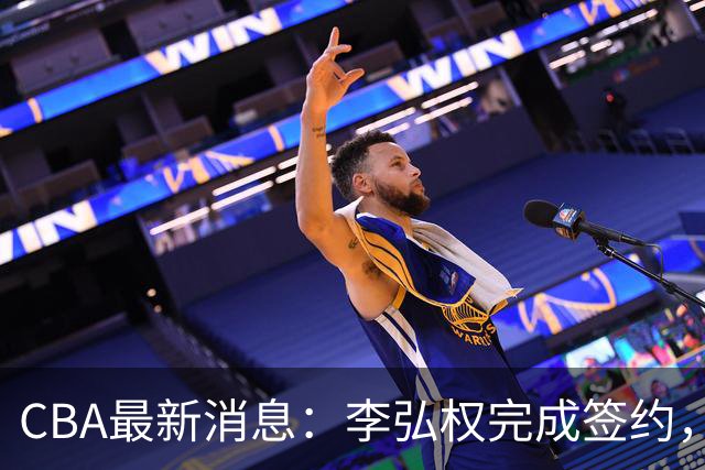 CBA最新消息：李弘权完成签约，广州放弃郭艾伦，徐昕好日子到头